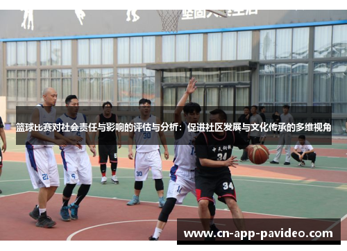 篮球比赛对社会责任与影响的评估与分析：促进社区发展与文化传承的多维视角