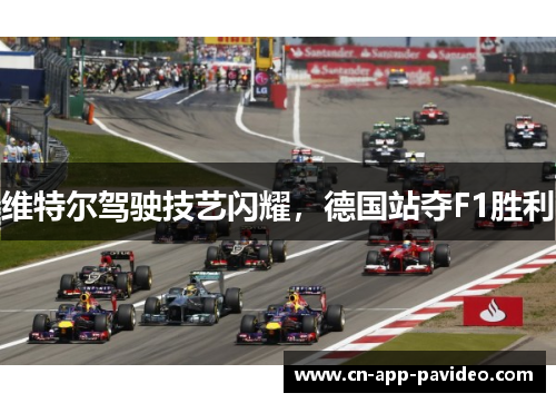 维特尔驾驶技艺闪耀，德国站夺F1胜利