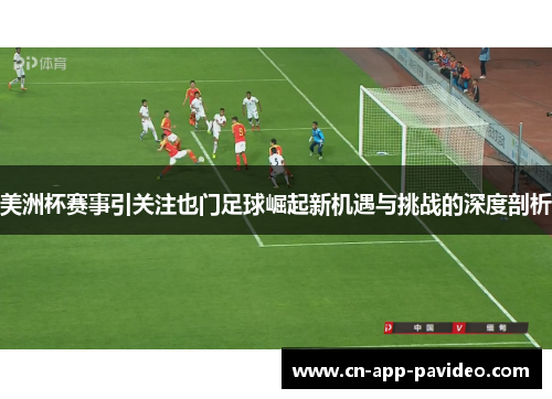美洲杯赛事引关注也门足球崛起新机遇与挑战的深度剖析