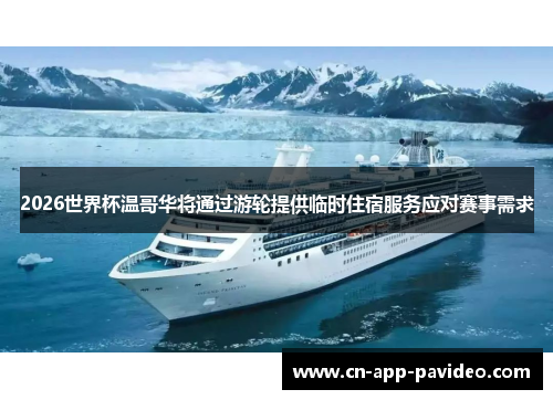 2026世界杯温哥华将通过游轮提供临时住宿服务应对赛事需求