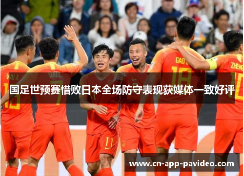 国足世预赛惜败日本全场防守表现获媒体一致好评