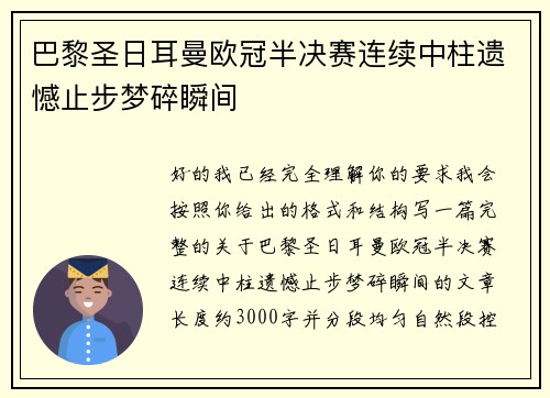 巴黎圣日耳曼欧冠半决赛连续中柱遗憾止步梦碎瞬间 巴黎圣日耳曼欧冠半决赛连续中柱遗憾止步梦碎瞬间