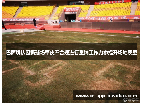 巴萨确认因新球场草皮不合规进行重铺工作力求提升场地质量 巴萨确认因新球场草皮不合规进行重铺工作力求提升场地质量