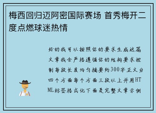 梅西回归迈阿密国际赛场 首秀梅开二度点燃球迷热情
