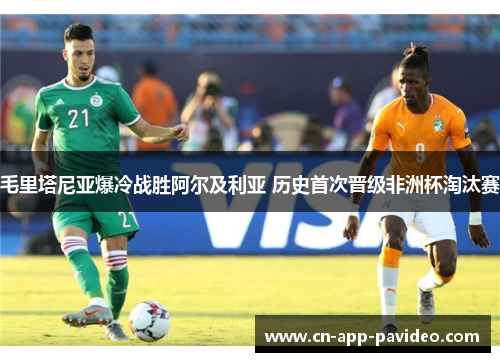 毛里塔尼亚爆冷战胜阿尔及利亚 历史首次晋级非洲杯淘汰赛 毛里塔尼亚爆冷战胜阿尔及利亚 历史首次晋级非洲杯淘汰赛