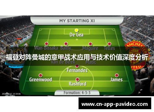 福登对阵曼城的意甲战术应用与技术价值深度分析 福登对阵曼城的意甲战术应用与技术价值深度分析