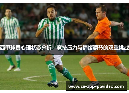 西甲球员心理状态分析:竞技压力与情绪调节的双重挑战 西甲球员心理状态分析:竞技压力与情绪调节的双重挑战