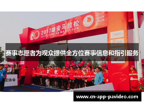 赛事志愿者为观众提供全方位赛事信息和指引服务
