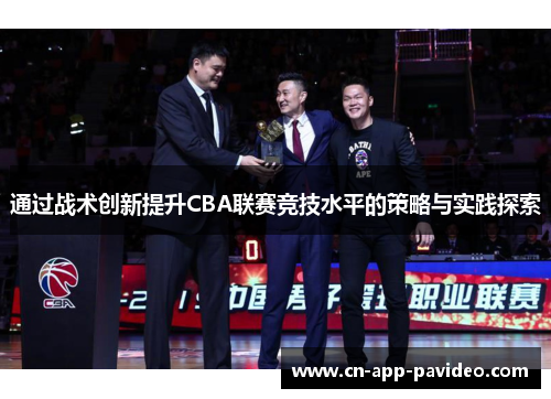 通过战术创新提升CBA联赛竞技水平的策略与实践探索