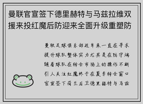 曼联官宣签下德里赫特与马兹拉维双援来投红魔后防迎来全面升级重塑防线格局 曼联官宣签下德里赫特与马兹拉维双援来投红魔后防迎来全面升级重塑防线格局