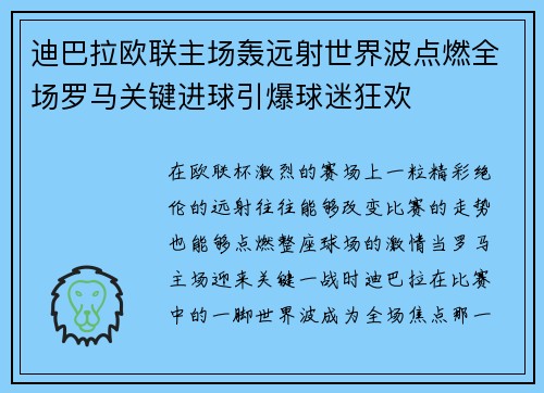 迪巴拉欧联主场轰远射世界波点燃全场罗马关键进球引爆球迷狂欢 迪巴拉欧联主场轰远射世界波点燃全场罗马关键进球引爆球迷狂欢