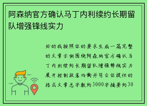 阿森纳官方确认马丁内利续约长期留队增强锋线实力