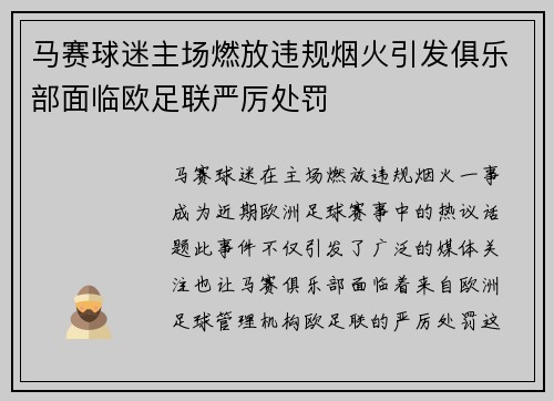 马赛球迷主场燃放违规烟火引发俱乐部面临欧足联严厉处罚