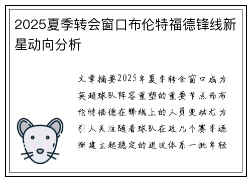 2025夏季转会窗口布伦特福德锋线新星动向分析