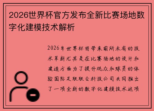 2026世界杯官方发布全新比赛场地数字化建模技术解析 2026世界杯官方发布全新比赛场地数字化建模技术解析