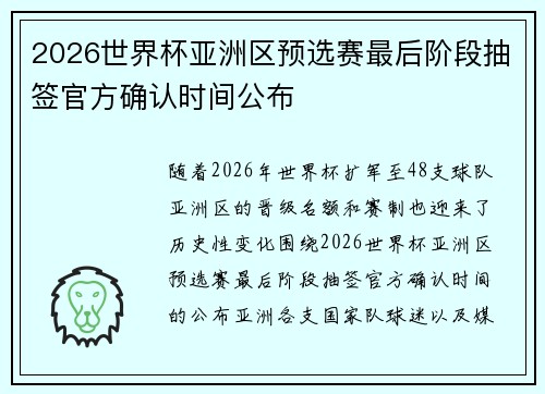 2026世界杯亚洲区预选赛最后阶段抽签官方确认时间公布