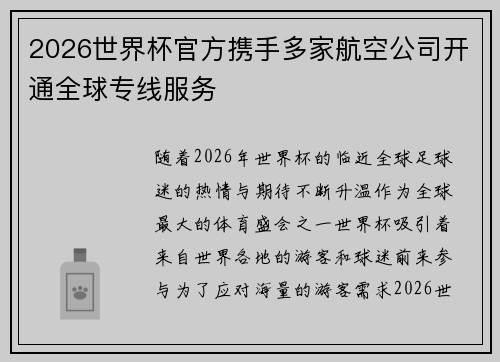 2026世界杯官方携手多家航空公司开通全球专线服务