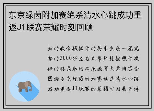 东京绿茵附加赛绝杀清水心跳成功重返J1联赛荣耀时刻回顾