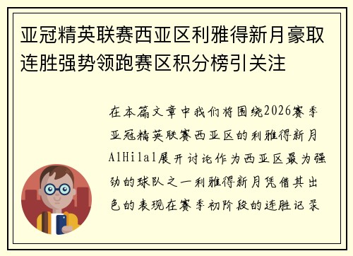 亚冠精英联赛西亚区利雅得新月豪取连胜强势领跑赛区积分榜引关注