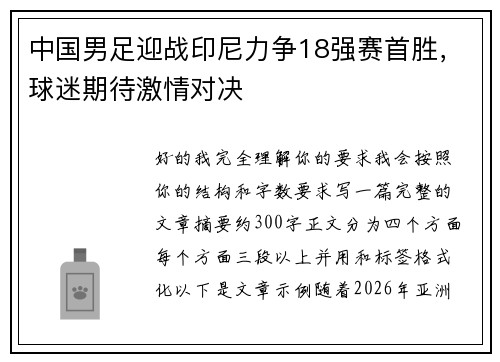 中国男足迎战印尼力争18强赛首胜，球迷期待激情对决