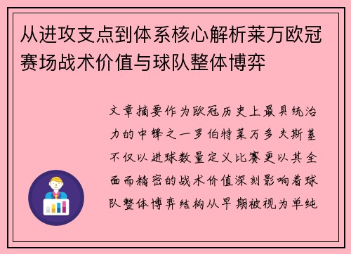 从进攻支点到体系核心解析莱万欧冠赛场战术价值与球队整体博弈