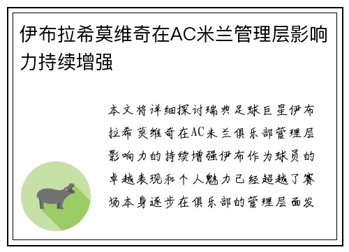 伊布拉希莫维奇在AC米兰管理层影响力持续增强 伊布拉希莫维奇在AC米兰管理层影响力持续增强