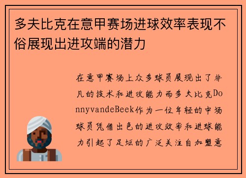 多夫比克在意甲赛场进球效率表现不俗展现出进攻端的潜力