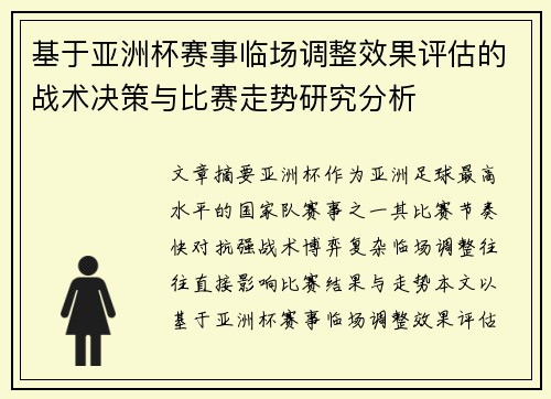 基于亚洲杯赛事临场调整效果评估的战术决策与比赛走势研究分析