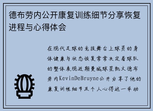 德布劳内公开康复训练细节分享恢复进程与心得体会 德布劳内公开康复训练细节分享恢复进程与心得体会