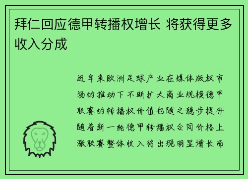 拜仁回应德甲转播权增长 将获得更多收入分成 拜仁回应德甲转播权增长 将获得更多收入分成