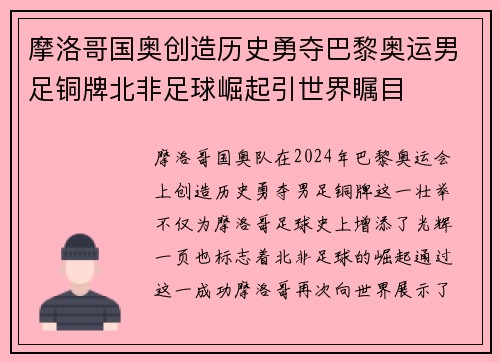 摩洛哥国奥创造历史勇夺巴黎奥运男足铜牌北非足球崛起引世界瞩目