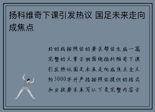 扬科维奇下课引发热议 国足未来走向成焦点