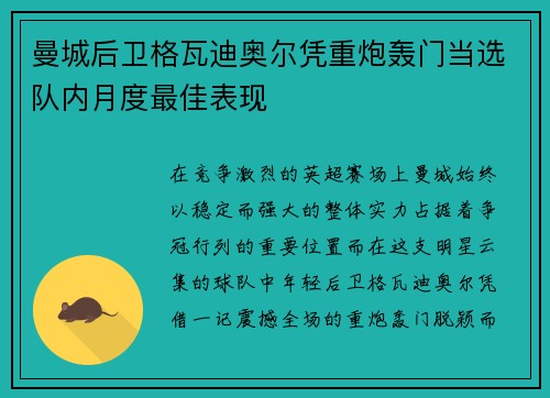 曼城后卫格瓦迪奥尔凭重炮轰门当选队内月度最佳表现