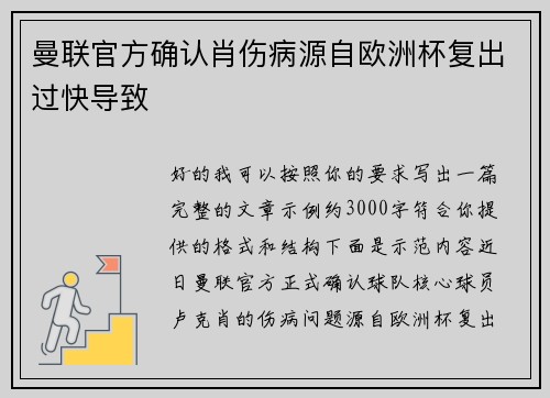 曼联官方确认肖伤病源自欧洲杯复出过快导致 曼联官方确认肖伤病源自欧洲杯复出过快导致