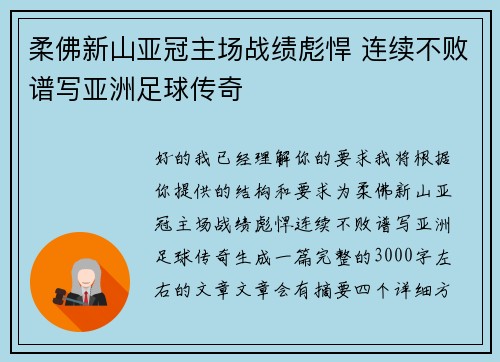 柔佛新山亚冠主场战绩彪悍 连续不败谱写亚洲足球传奇