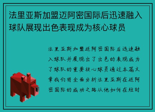 法里亚斯加盟迈阿密国际后迅速融入球队展现出色表现成为核心球员