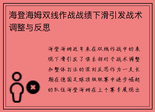 海登海姆双线作战战绩下滑引发战术调整与反思