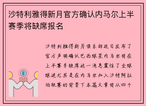 沙特利雅得新月官方确认内马尔上半赛季将缺席报名