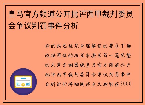 皇马官方频道公开批评西甲裁判委员会争议判罚事件分析