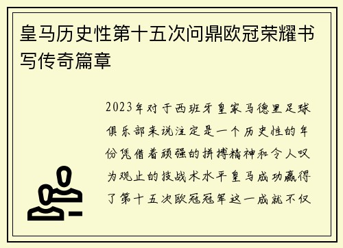 皇马历史性第十五次问鼎欧冠荣耀书写传奇篇章