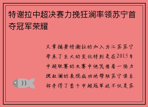 特谢拉中超决赛力挽狂澜率领苏宁首夺冠军荣耀