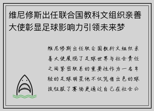 维尼修斯出任联合国教科文组织亲善大使彰显足球影响力引领未来梦