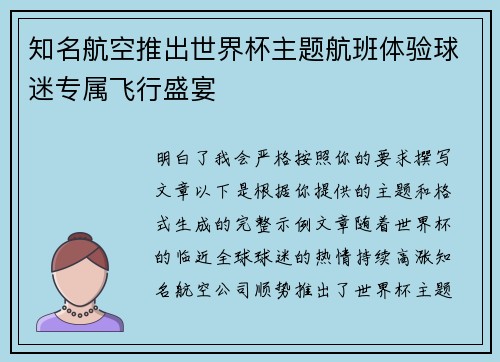 知名航空推出世界杯主题航班体验球迷专属飞行盛宴