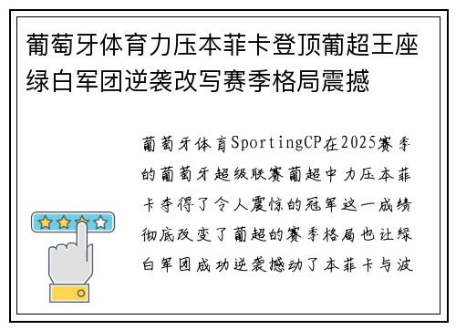 葡萄牙体育力压本菲卡登顶葡超王座绿白军团逆袭改写赛季格局震撼