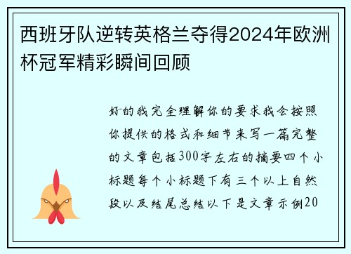 西班牙队逆转英格兰夺得2024年欧洲杯冠军精彩瞬间回顾