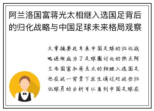 阿兰洛国富蒋光太相继入选国足背后的归化战略与中国足球未来格局观察