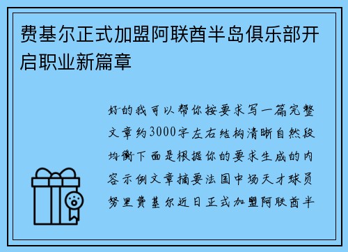 费基尔正式加盟阿联酋半岛俱乐部开启职业新篇章