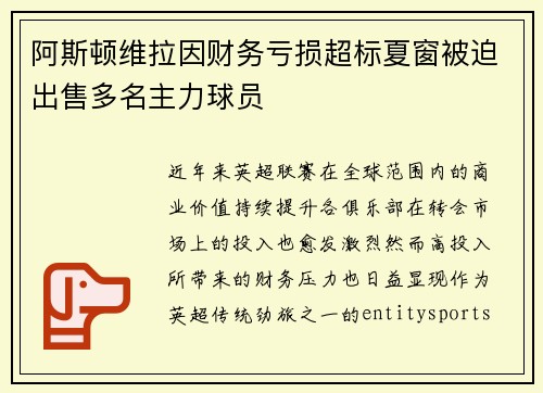 阿斯顿维拉因财务亏损超标夏窗被迫出售多名主力球员 阿斯顿维拉因财务亏损超标夏窗被迫出售多名主力球员