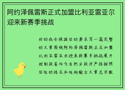 阿约泽佩雷斯正式加盟比利亚雷亚尔迎来新赛季挑战 阿约泽佩雷斯正式加盟比利亚雷亚尔迎来新赛季挑战