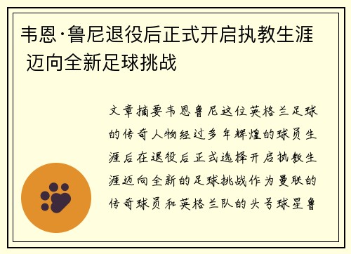 韦恩·鲁尼退役后正式开启执教生涯 迈向全新足球挑战